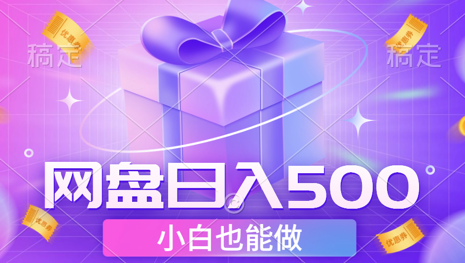 最新网盘点击项目，轻松日入500+小白可做网创吧-网创项目资源站-副业项目-创业项目-搞钱项目左姐网创