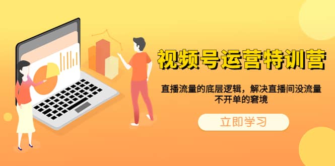 视频号运营特训营，直播流量的底层逻辑，解决直播间没流量，不开单的窘境网创吧-网创项目资源站-副业项目-创业项目-搞钱项目左姐网创