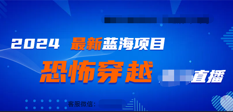 2024最热门快手抖音恐怖穿越无人直播轻松日入1000＋网创吧-网创项目资源站-副业项目-创业项目-搞钱项目左姐网创