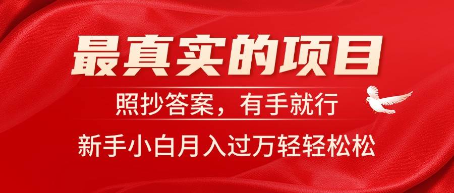 最真实的项目，照抄答案，有手就行，新手小白月入过万轻轻松松网创吧-网创项目资源站-副业项目-创业项目-搞钱项目左姐网创