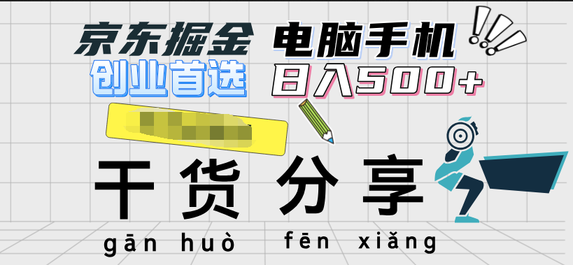 京东掘金-单设备日收益300-500-日提-无门槛网创吧-网创项目资源站-副业项目-创业项目-搞钱项目左姐网创