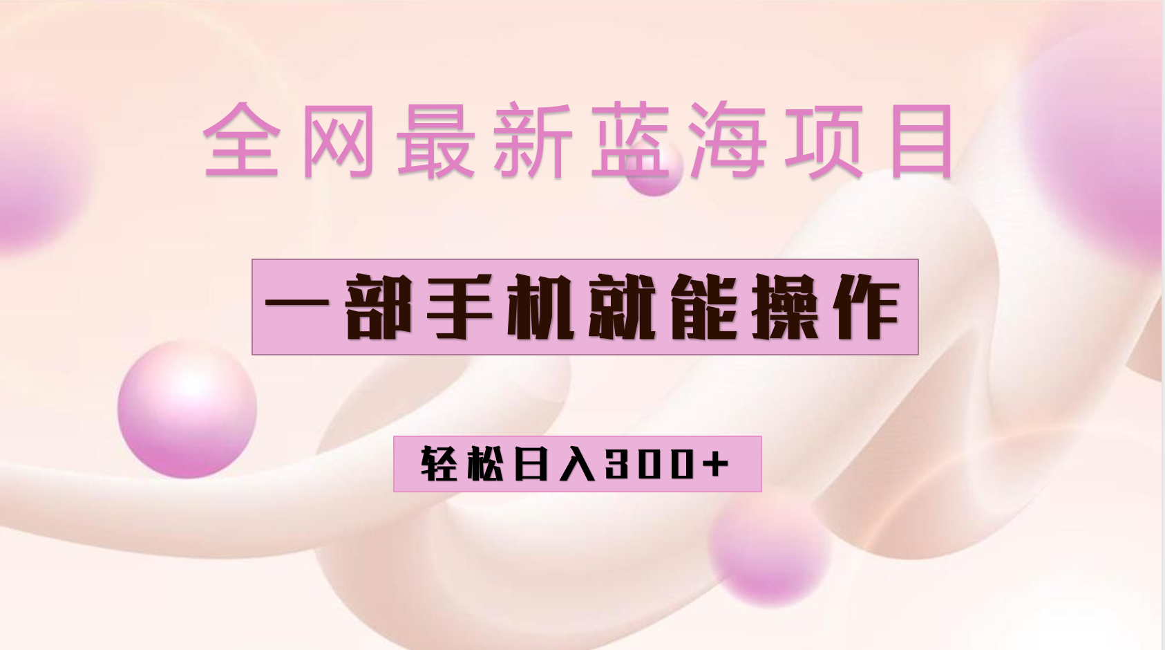 全网最新蓝海项目，小红书做菜秘籍项目，一部手机就可操作，轻松日入300+网创吧-网创项目资源站-副业项目-创业项目-搞钱项目左姐网创