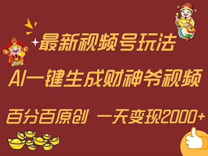 最新AI一键生成财神爷，玩转各大平台，百分百原创，小白轻松上手，一天…网创吧-网创项目资源站-副业项目-创业项目-搞钱项目左姐网创