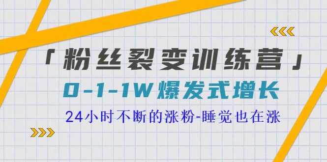「粉丝裂变训练营」0-1-1w爆发式增长，24小时不断的涨粉-睡觉也在涨-16节课网创吧-网创项目资源站-副业项目-创业项目-搞钱项目左姐网创