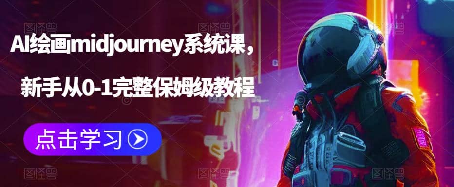 AI绘画midjourney系统课，新手从0-1完整保姆级教程网创吧-网创项目资源站-副业项目-创业项目-搞钱项目左姐网创