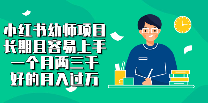 小红书幼师项目，长期且容易上手，一个月两三千网创吧-网创项目资源站-副业项目-创业项目-搞钱项目左姐网创