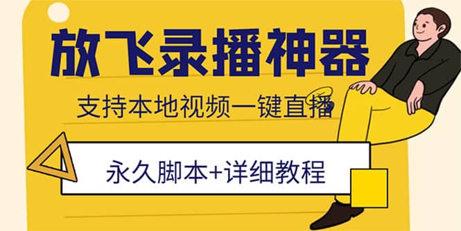 外面收费688的放飞直播录播无人直播神器，不限流防封号支持多平台直播软件网创吧-网创项目资源站-副业项目-创业项目-搞钱项目左姐网创