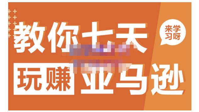 晟尧跨境·教你七天玩赚亚马逊，教你轻松玩赚亚马逊，适合小白学习网创吧-网创项目资源站-副业项目-创业项目-搞钱项目左姐网创