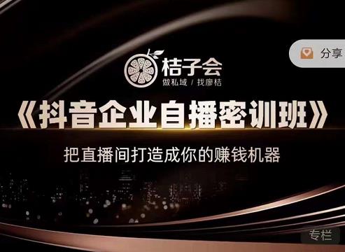 《抖音企业自播密训班》，把直播间打造成你的赚钱机器网创吧-网创项目资源站-副业项目-创业项目-搞钱项目左姐网创