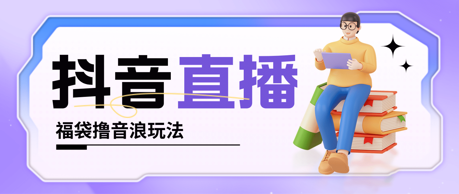 抖音暴力福袋撸音浪玩法，小白直接干【详细教程】网创吧-网创项目资源站-副业项目-创业项目-搞钱项目左姐网创