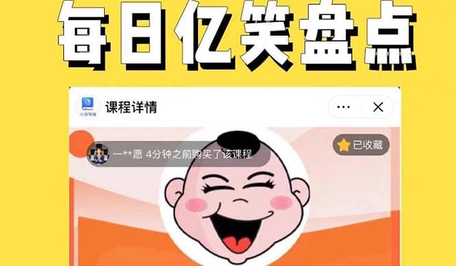 外面收费1699每日忆笑盘点类中视频账号玩法与技巧，不用你写文案，无脑操作网创吧-网创项目资源站-副业项目-创业项目-搞钱项目左姐网创