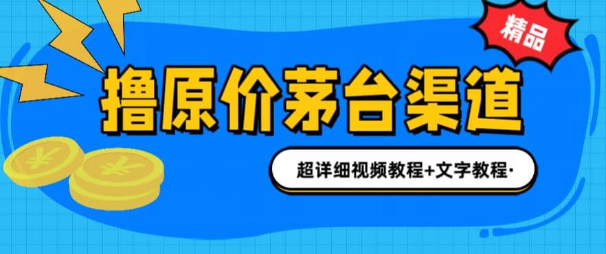 撸茅台项目，1499原价购买茅台渠道，渠道/玩法/攻略/注意事项/超详细教程网创吧-网创项目资源站-副业项目-创业项目-搞钱项目左姐网创