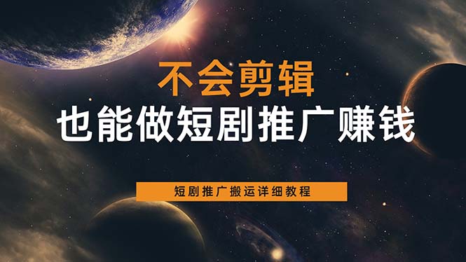 不会剪辑也能做短剧推广搬运全流程：短剧推广搬运详细教程网创吧-网创项目资源站-副业项目-创业项目-搞钱项目左姐网创