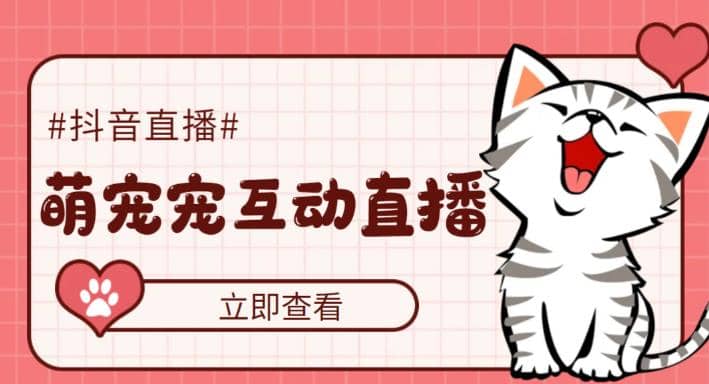 抖音萌宠宠直播项目，可虚拟人直播，抖音报白，实时互动直播【软件+教程】网创吧-网创项目资源站-副业项目-创业项目-搞钱项目左姐网创