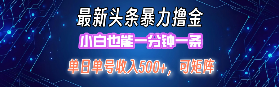 最新头条撸金，小白也能一分钟一条网创吧-网创项目资源站-副业项目-创业项目-搞钱项目左姐网创