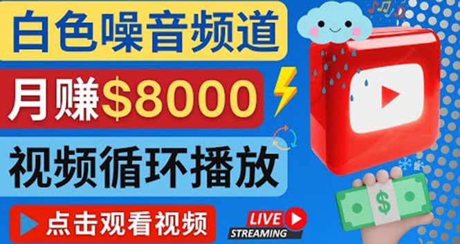 创建一个月入8000美元的大自然白色噪音Youtube频道 适合新手操作，流量巨大网创吧-网创项目资源站-副业项目-创业项目-搞钱项目左姐网创