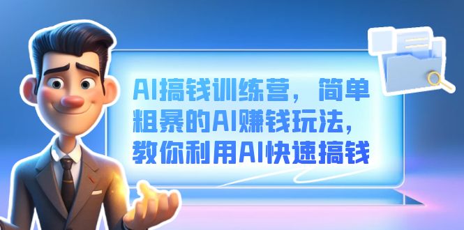 AI搞钱训练营，简单粗暴的AI赚钱玩法，教你利用AI快速搞钱网创吧-网创项目资源站-副业项目-创业项目-搞钱项目左姐网创