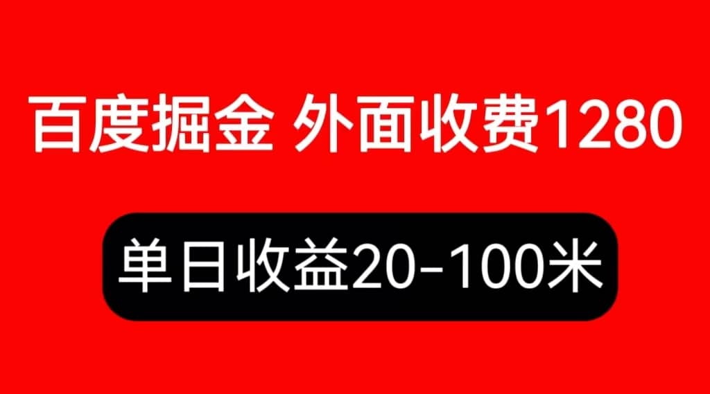 外面收费1280百度暴力掘金项目，内容干货详细操作教学网创吧-网创项目资源站-副业项目-创业项目-搞钱项目左姐网创