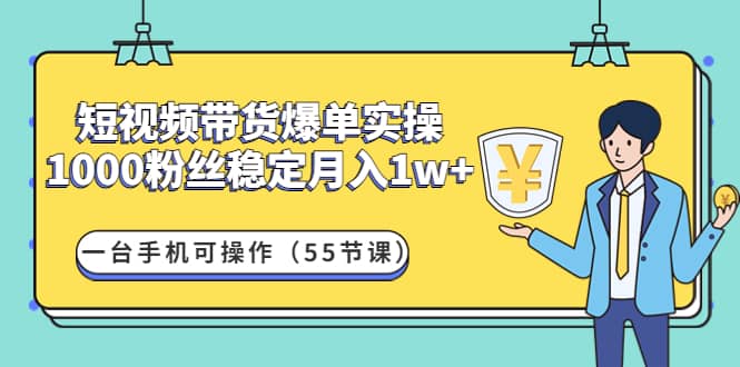 短视频带货爆单实操：一台手机可操作（55节课）网创吧-网创项目资源站-副业项目-创业项目-搞钱项目左姐网创