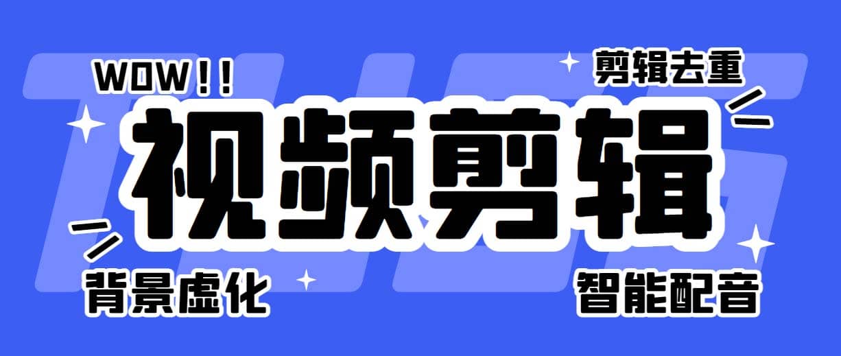 菜鸟视频剪辑助手，剪辑简单，编辑更轻松【软件+操作教程】网创吧-网创项目资源站-副业项目-创业项目-搞钱项目左姐网创