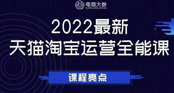 电商大参老梁新课，2022最新天猫淘宝运营全能课，助力店铺营销网创吧-网创项目资源站-副业项目-创业项目-搞钱项目左姐网创