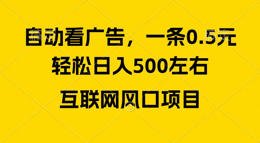 广告收益风口，轻松日入500+，新手小白秒上手，互联网风口项目网创吧-网创项目资源站-副业项目-创业项目-搞钱项目左姐网创