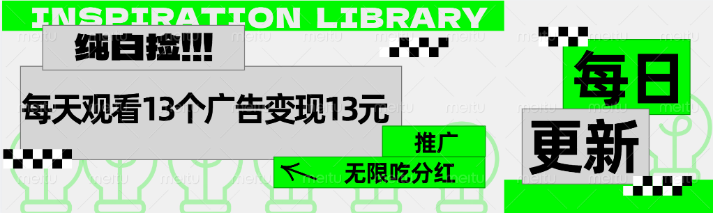 每天观看13个广告获得13块，推广吃分红网创吧-网创项目资源站-副业项目-创业项目-搞钱项目左姐网创