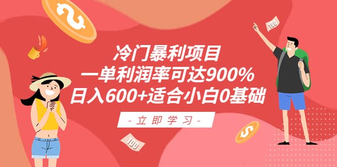 冷门暴利项目，一单利润率可达900%，日入600+适合小白0基础（教程+素材）网创吧-网创项目资源站-副业项目-创业项目-搞钱项目左姐网创