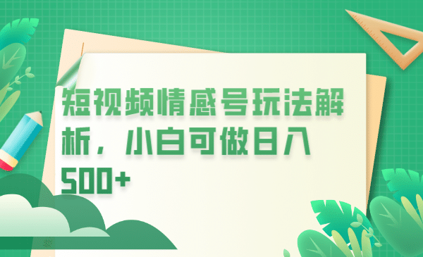 冷门暴利项目，短视频平台情感短信，小白月入万元网创吧-网创项目资源站-副业项目-创业项目-搞钱项目左姐网创