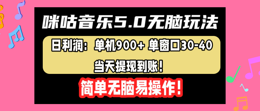 咪咕音乐5.0无脑玩法，日利润：单机900+单窗口30-40，当天提现到账，简单易操作网创吧-网创项目资源站-副业项目-创业项目-搞钱项目左姐网创