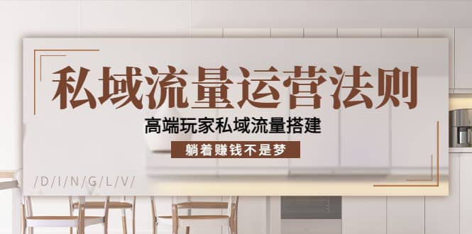 私域流量运营法则，高端玩家私域流量搭建网创吧-网创项目资源站-副业项目-创业项目-搞钱项目左姐网创