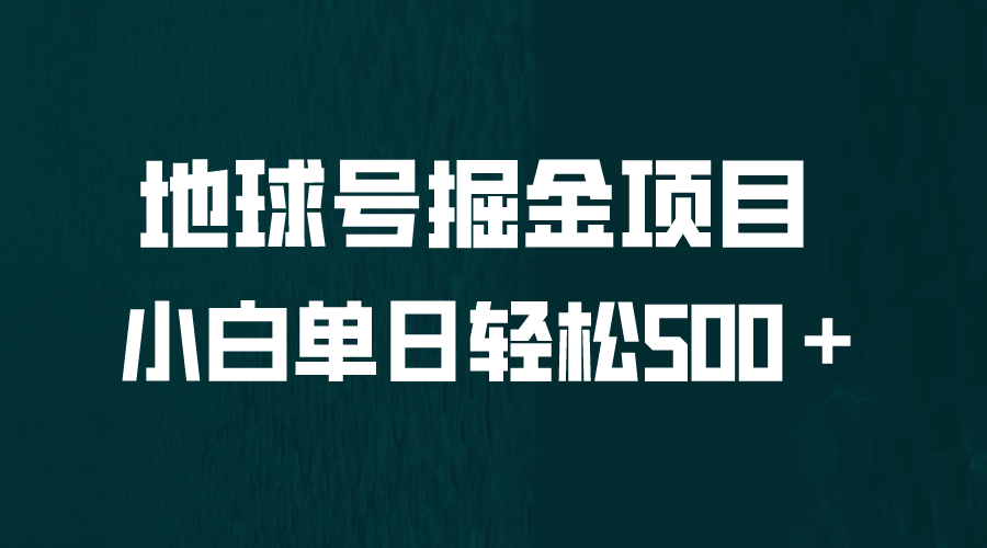 全网首发！地球号掘金项目，小白每天轻松500＋，无脑上手怼量网创吧-网创项目资源站-副业项目-创业项目-搞钱项目左姐网创