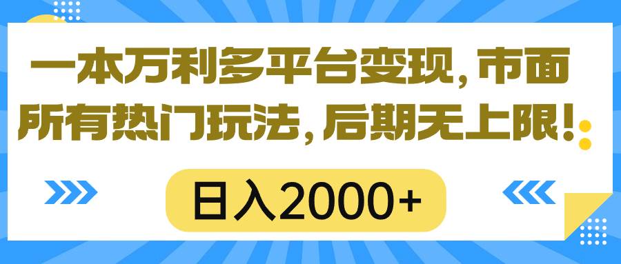 一本万利多平台变现，市面所有热门玩法，日入2000+，后期无上限！网创吧-网创项目资源站-副业项目-创业项目-搞钱项目左姐网创