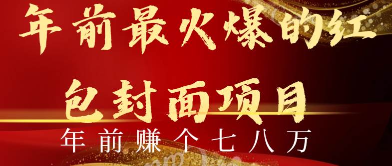年前火爆全网红包封面玩法，只需要一部手机，傻瓜式操作，有手就行网创吧-网创项目资源站-副业项目-创业项目-搞钱项目左姐网创
