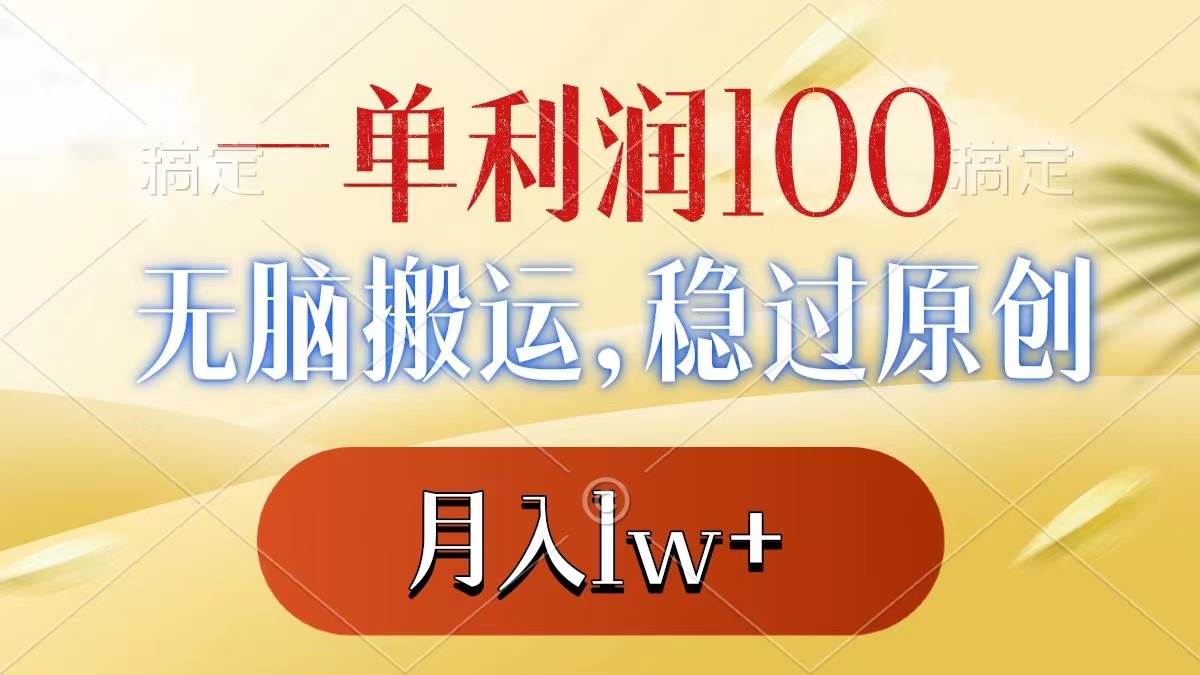 一单利润100+，无脑搬运，稳过原创，月入1w+网创吧-网创项目资源站-副业项目-创业项目-搞钱项目左姐网创