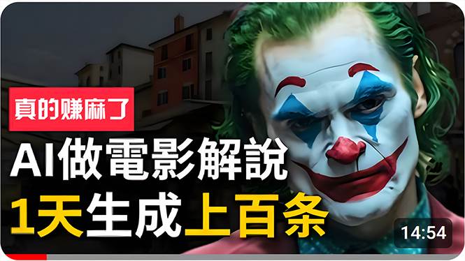 手把手分享用AI批量生成说唱影视解说视频，1天生成上百条，真的賺麻了！网创吧-网创项目资源站-副业项目-创业项目-搞钱项目左姐网创