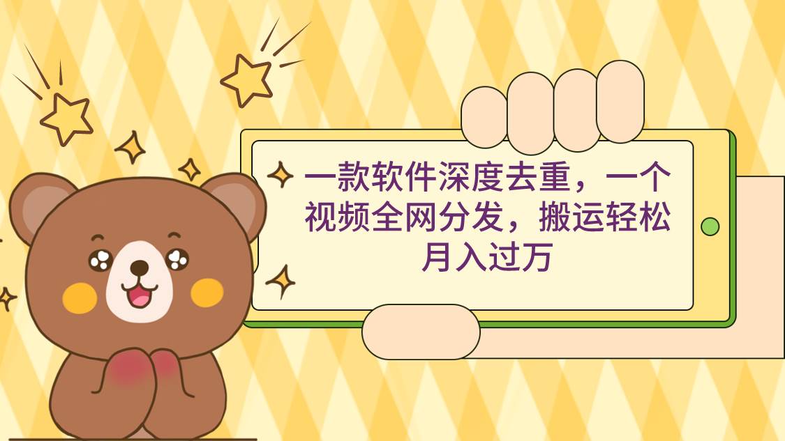 一款软件深度去重，一个视频全网分发，搬运轻松月入过万网创吧-网创项目资源站-副业项目-创业项目-搞钱项目左姐网创
