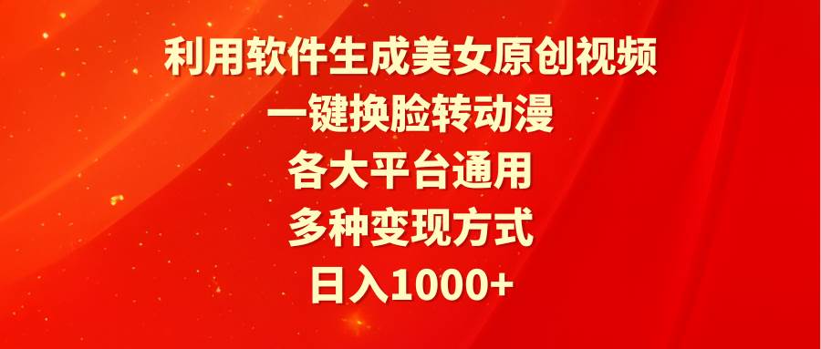 利用软件生成美女原创视频，一键换脸转动漫，各大平台通用，多种变现方式网创吧-网创项目资源站-副业项目-创业项目-搞钱项目左姐网创