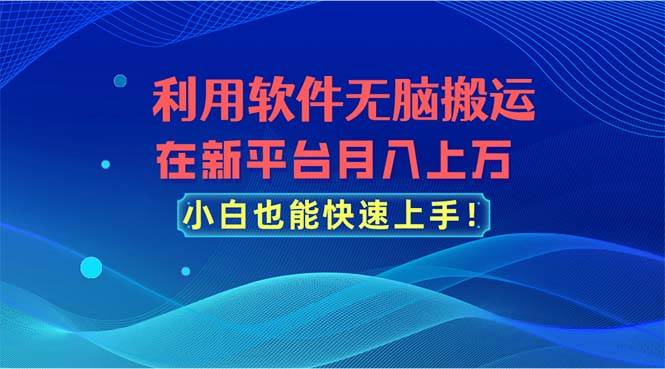 利用软件无脑搬运，在新平台月入上万，小白也能快速上手网创吧-网创项目资源站-副业项目-创业项目-搞钱项目左姐网创