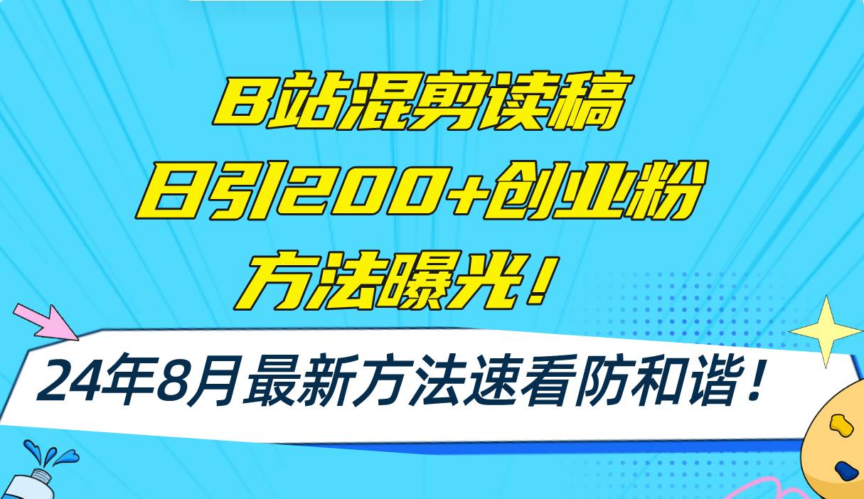 B站混剪读稿日引200+创业粉方法4.0曝光，24年8月最新方法Ai一键操作 速…网创吧-网创项目资源站-副业项目-创业项目-搞钱项目左姐网创