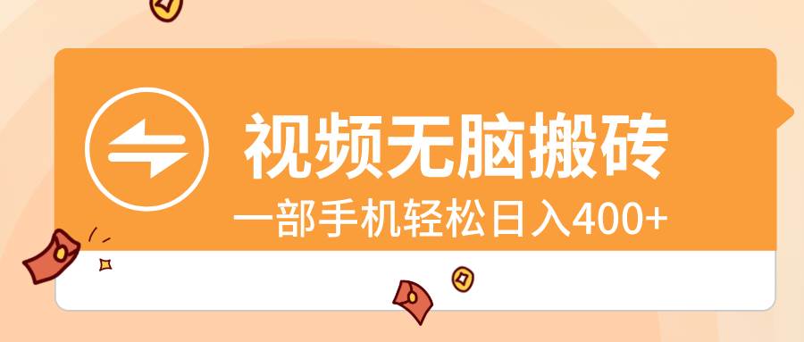 视频无脑搬砖，一部手机轻松日入400+网创吧-网创项目资源站-副业项目-创业项目-搞钱项目左姐网创