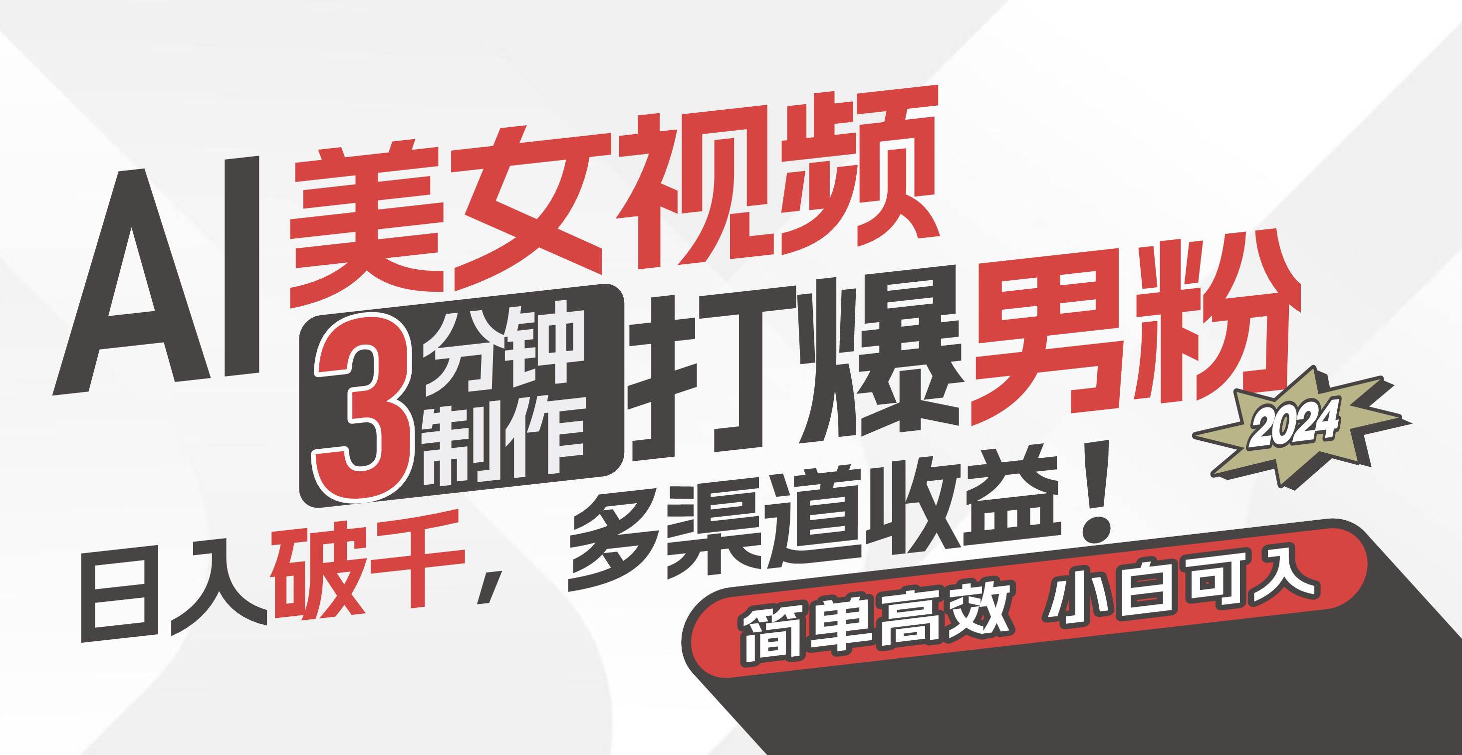AI美女视频，3分钟制作打爆男粉，日入破千，多渠道收益！简单上手，小…网创吧-网创项目资源站-副业项目-创业项目-搞钱项目左姐网创