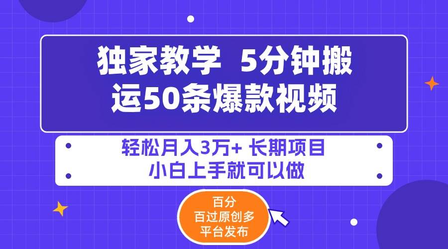 5分钟搬运50条爆款视频!百分 百过原创，多平台发布，轻松月入3万+ 长期…网创吧-网创项目资源站-副业项目-创业项目-搞钱项目左姐网创