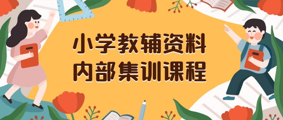 小学教辅资料，内部集训保姆级教程。私域一单收益29-129（教程+资料）网创吧-网创项目资源站-副业项目-创业项目-搞钱项目左姐网创