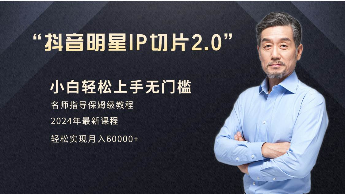 小白月入6W+明星网红IP切片2.0，爆单打法（介绍、授权、实操、工具箱）网创吧-网创项目资源站-副业项目-创业项目-搞钱项目左姐网创