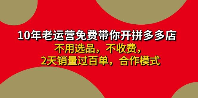 拼多多-合作开店日入4000+两天销量过百单，无学费、老运营教操作、小白…网创吧-网创项目资源站-副业项目-创业项目-搞钱项目左姐网创