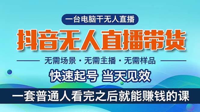 抖音无人直播带货，小白就可以轻松上手，真正实现月入过万的项目网创吧-网创项目资源站-副业项目-创业项目-搞钱项目左姐网创