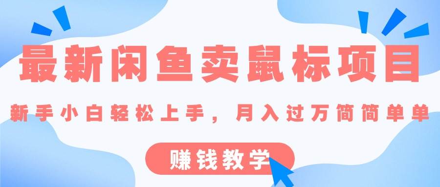 最新闲鱼卖鼠标项目,新手小白轻松上手，月入过万简简单单的赚钱教学网创吧-网创项目资源站-副业项目-创业项目-搞钱项目左姐网创