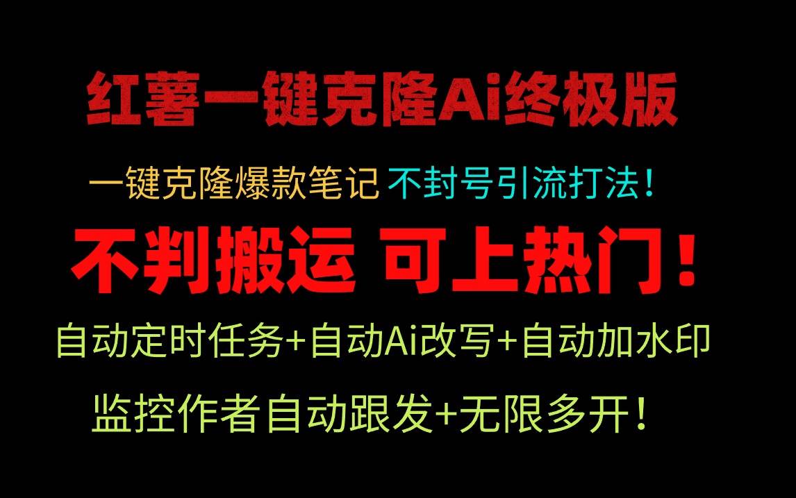小红薯一键克隆Ai终极版！独家自热流爆款引流，可矩阵不封号玩法！网创吧-网创项目资源站-副业项目-创业项目-搞钱项目左姐网创