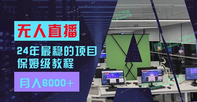 24年最稳项目“无人直播”玩法，每月躺赚6000+，有手就会，新手福音网创吧-网创项目资源站-副业项目-创业项目-搞钱项目左姐网创